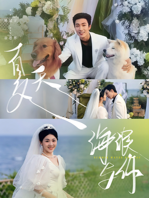 夏天，海浪与你（76集）大结局太过瘾了