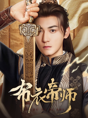 布衣帝师（54集）古装短剧热播