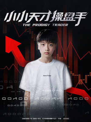 小小天才操盘手(74集) 小小天才操盘手(74集)口碑之选免费看