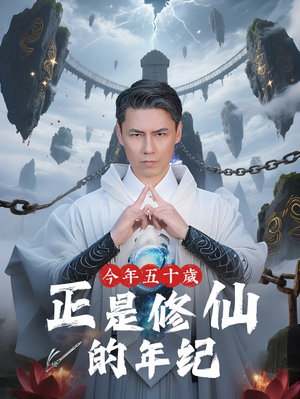 今年五十岁正是修仙的年纪(70集) 今年五十岁正是修仙的年纪(70集)免费观看全集