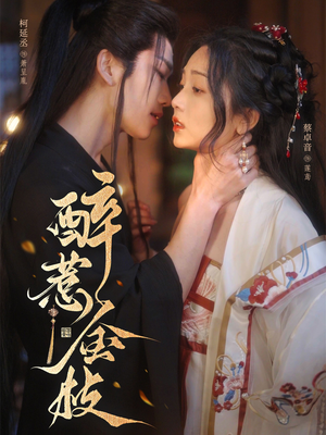 醉惹金枝(61集) 醉惹金枝(61集)哪个短剧网能看