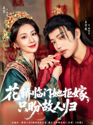 花轿临门她拒嫁只盼故人归（80集）更新时间