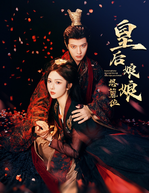 皇后娘娘想篡位（57集）迅雷网盘观看