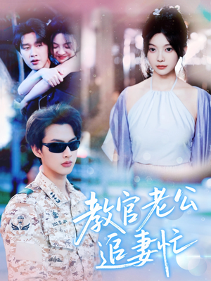 教官老公追妻忙（81集）网盘在线观看