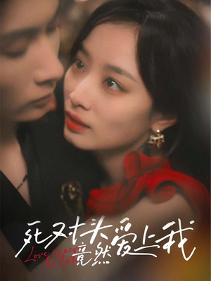死对头竟然爱上我（80集）去哪里看