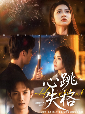 心跳失格(81集) 心跳失格(81集)男主角是谁