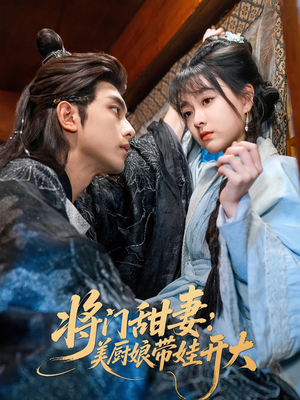 将门甜妻美厨娘带娃开大（60集）精彩短剧抢先看