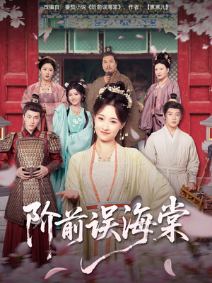 阶前误海棠(60集) 阶前误海棠(60集)一起追短剧