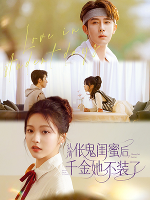 认清伥鬼闺蜜后千金她不装了(80集) 认清伥鬼闺蜜后千金她不装了(80集)一口气看完