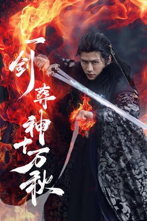 一剑葬神十万秋（76集）热门短剧抢先看