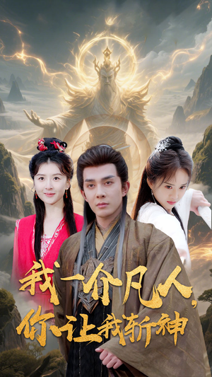 我一介凡人，你让我斩神（41集）全集一网打尽