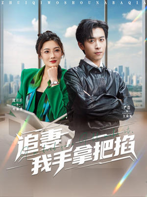 追妻，我手拿把掐（68集）哪个网站可以看