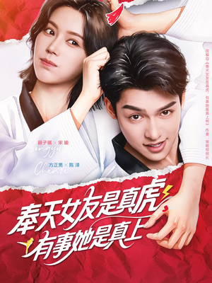 奉天女友是真虎有事她是真上（70集）热门短剧追到爽