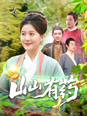 山山有药（121集）短剧全集免费看