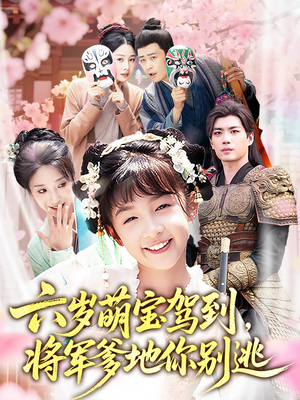 六岁萌宝驾到将军爹地你别逃（79集）分享好看短剧