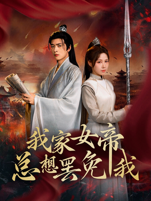 我家女帝总想罢免我（82集）番茄短剧看全集