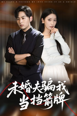 未婚夫骗我当挡箭牌（60集）全集