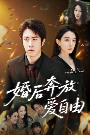 婚后奔放爱自由（45集）短剧