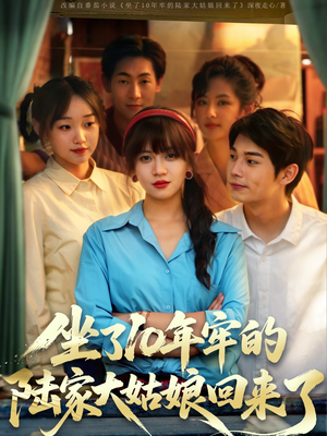 坐了10年牢的陆家大姑娘回来了（66集）每天分享短剧