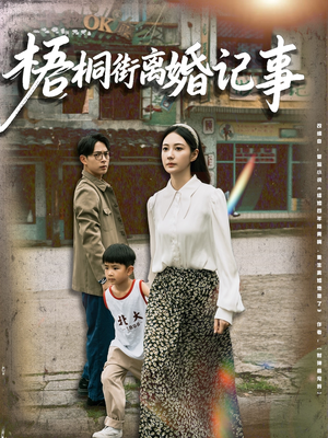 梧桐街离婚记事(78集) 梧桐街离婚记事(78集)每日分享短剧