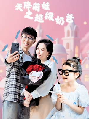 天降萌娃之超级奶爸(110集) 天降萌娃之超级奶爸(110集)短剧太上头了