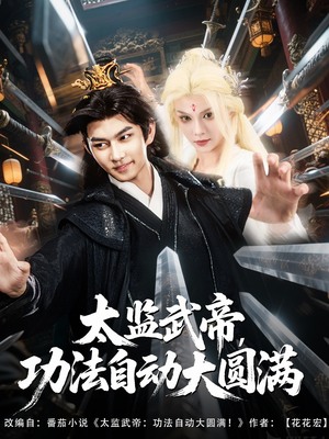 太监武帝功法自动大圆满（79集）看到了大结局