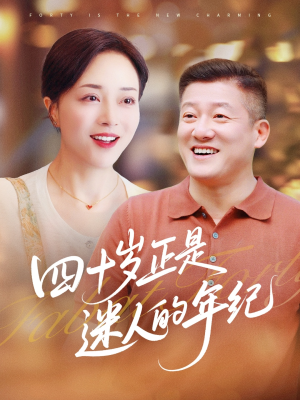 四十岁正是迷人的年纪(79集) 四十岁正是迷人的年纪(79集)精彩短剧合集