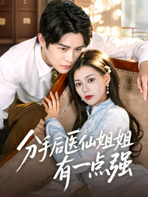 分手后医仙姐姐有一点强(70集) 分手后医仙姐姐有一点强(70集)短剧小说在线看