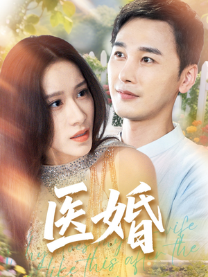 医婚（70集）一口气看完