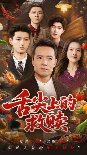 舌尖上的救赎(70集) 舌尖上的救赎(70集)精彩短剧来了