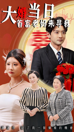 大婚当日首富老妈来寻我（50集）独家短剧免费看