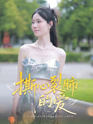 撕心裂肺的爱（17集）短剧爆款推荐