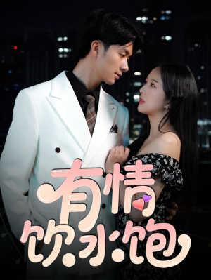 有情饮水饱(56集) 有情饮水饱(56集)全部免费看全集