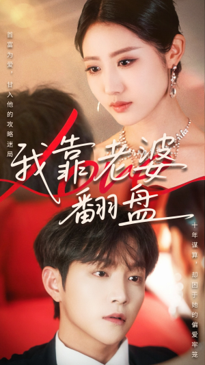 我靠老婆翻盘(70集) 我靠老婆翻盘(70集)哪个短剧网能看