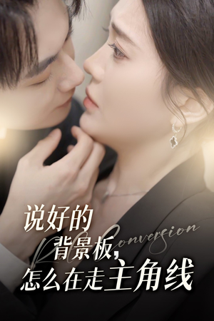 说好的背景板怎么在走主角线(60集) 说好的背景板怎么在走主角线(60集)最热短剧抢先看