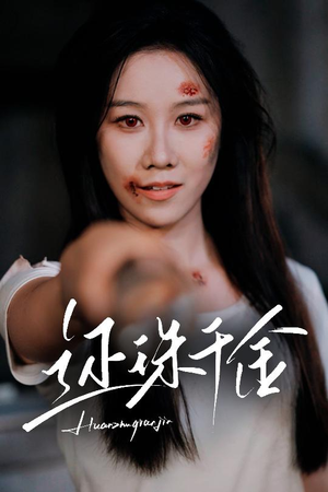 还珠千金（50集）在哪看免费