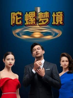 陀螺梦境（15集）民国短剧推荐