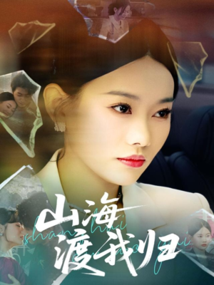 山海渡我归（53集）追短剧太上头了