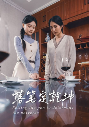 落笔定乾坤(30集) 落笔定乾坤(30集)热门了短剧