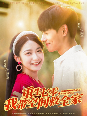 重生七零我带空间救全家（88集）剧情简介