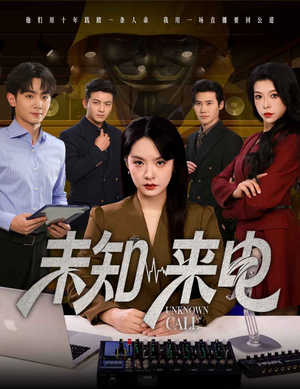 未知来电(60集) 未知来电(60集)免费看短剧全集