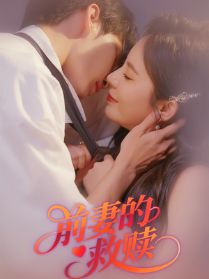 前妻的救赎(51集) 前妻的救赎(51集)短剧免费看全集