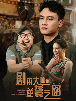 剧本大师的逆袭之路（40集）全剧看到大结局