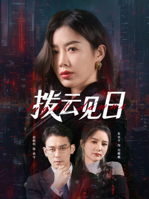 拨云见日(61集) 拨云见日(61集)短剧推荐更新中