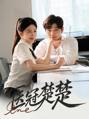 医冠楚楚（70集）免费看短剧
