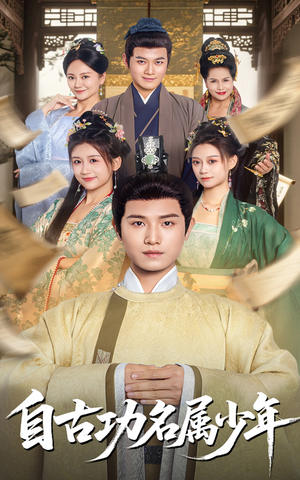 自古功名属少年(61集) 自古功名属少年(61集)热门短剧来袭