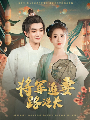 将军追妻路漫长(78集) 将军追妻路漫长(78集)在哪个平台能看