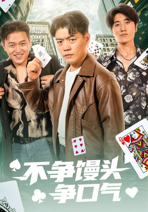 不争馒头争口气（31集）一口气追完全集