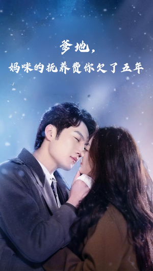 爹地妈咪的抚养费你欠了五年(60集) 爹地妈咪的抚养费你欠了五年(60集)短剧精彩片段