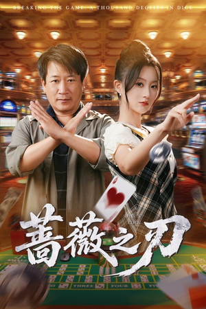 蔷薇之刃（60集）熬夜追短剧